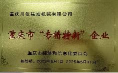 重庆市专精特新企业